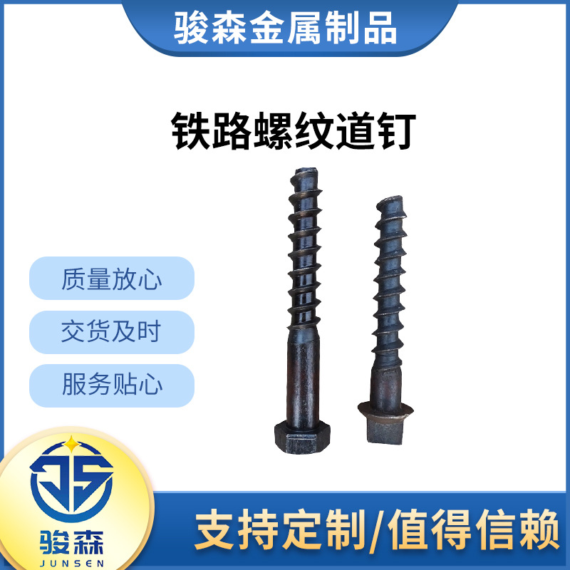 鐵道螺紋釘