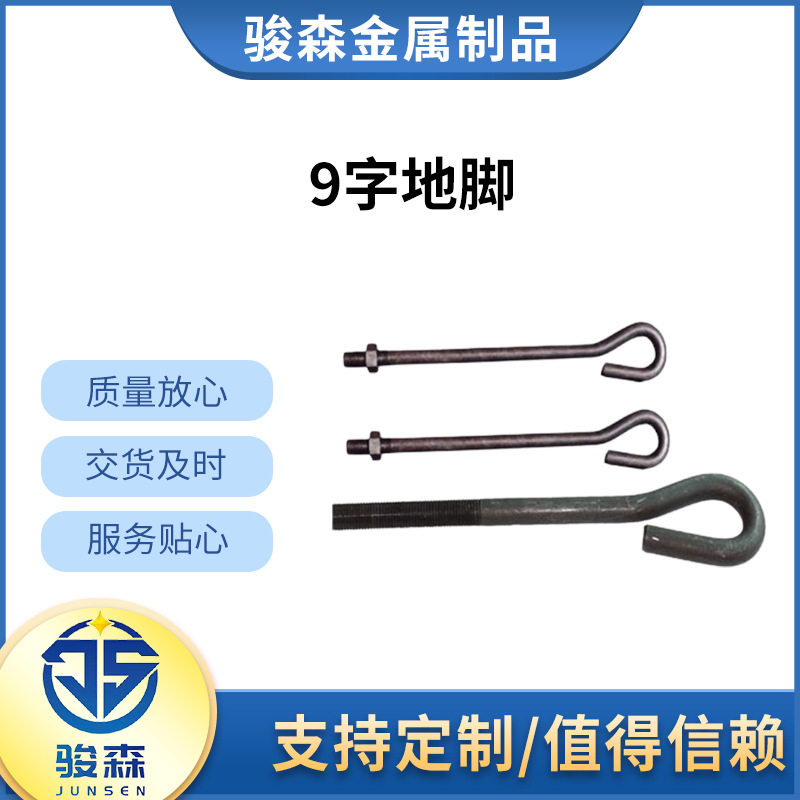 9字地腳