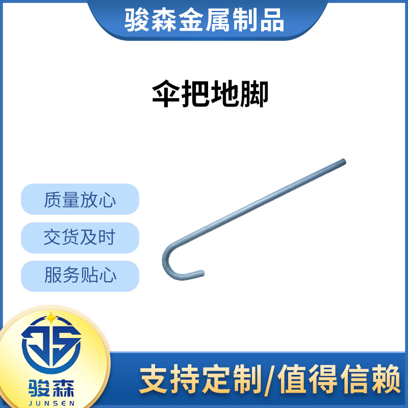 傘把地腳